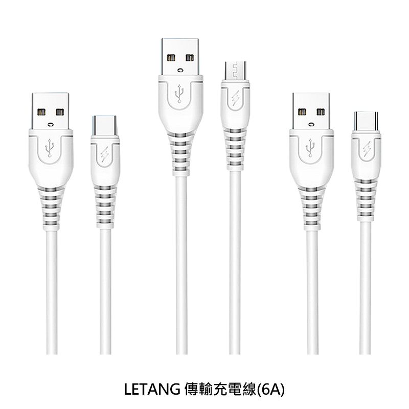 LETANG 樂糖  傳輸充電線(6A)(1M)
