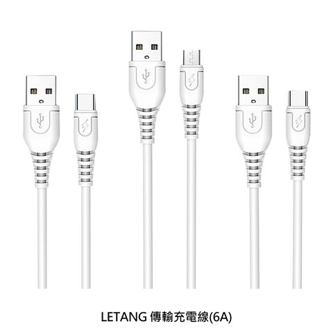 LETANG 傳輸充電線(6A)(1M)