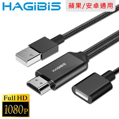 HAGiBiS 海備思 手機平板專用USB轉FHD/1080P高畫質影音分享傳輸線 黑