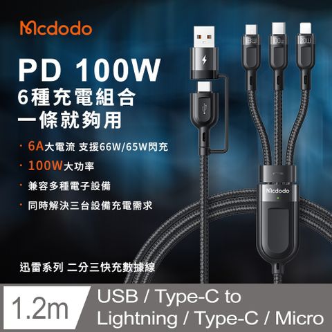 Mcdodo 麥多多 迅雷系列 二拖三快充數據線 100W快充 TypeC + Lightning + Micro 二分三 快充線 數據線 - 黑色