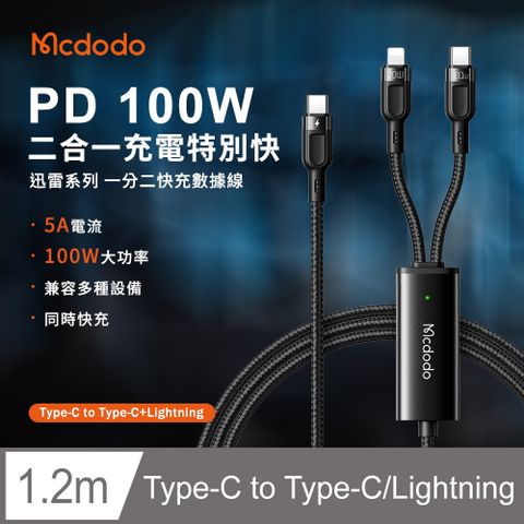 Mcdodo 麥多多 迅雷系列 PD 100W一分二快充數據線 TypeC+Lightning快充線-黑色