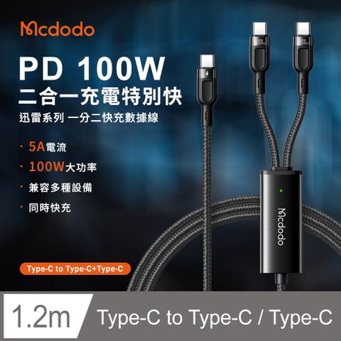 Mcdodo 麥多多 迅雷系列 一拖二快充數據線 100W快充 TypeC+LTypeC快充線 - 黑色