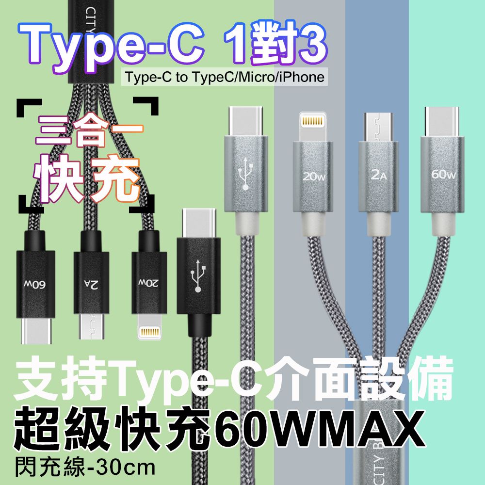 CITY BOSS CITY TypeC 1對3 PD快速閃充線三合一短線30cm Type-C to (iPhone+Micro+TypeC線)