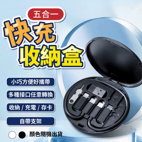五合一快充數據線收納盒 
