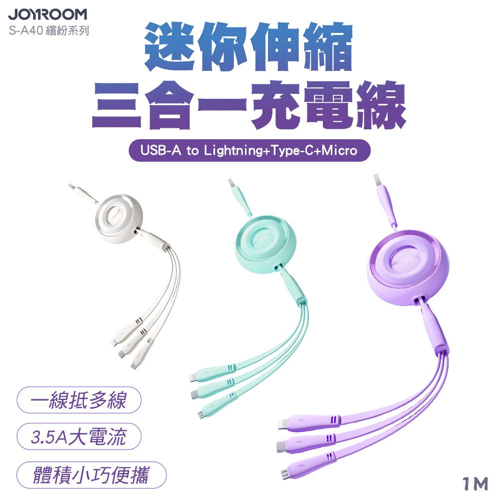 JOYROOM  S-A40繽紛系列 3.5A迷你伸縮三合一USB-A to Lightning+Type-C+Micro充電線  1M