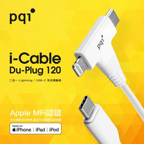 PQi 勁永 MFI認證 二合一雙接口 快充傳輸線 USB Type-C to Lightning/Type-C 雙接口 (1.2m)