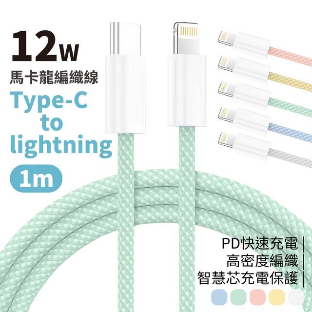  馬卡龍編織線 Type-C to Lightning 12W