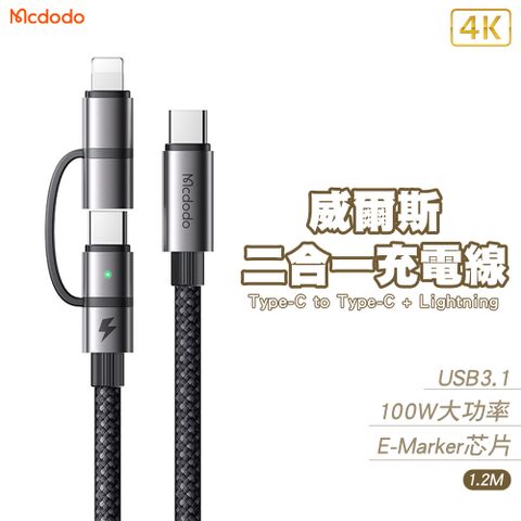 Mcdodo 麥多多 威爾斯 USB3.1 100W 二合一 Type-C to Type-C+Lightning充電線-1.2M
