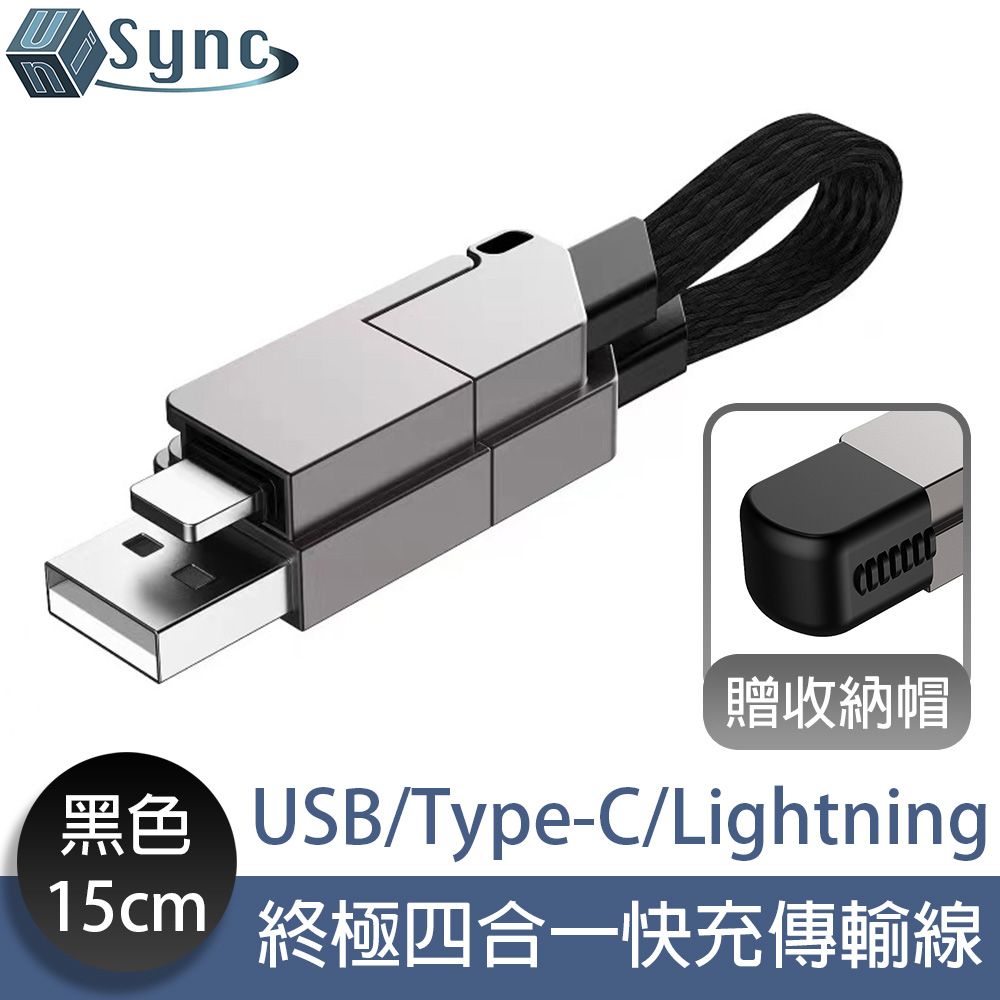 UniSync  USB/Type-C/Lightning 終極四合一快充傳輸線 黑15CM