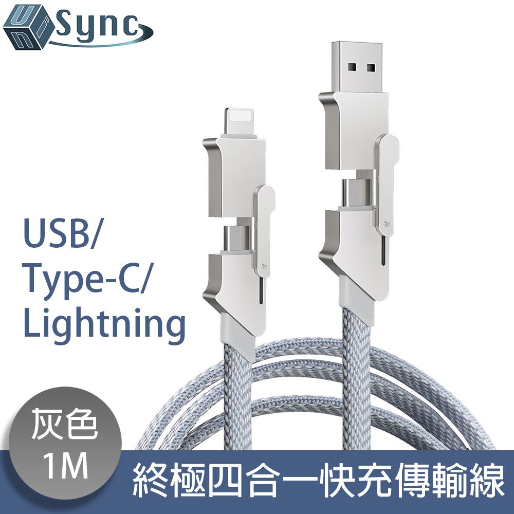 UniSync  USB/Type-C/Lightning 終極四合一快充傳輸線 灰1M