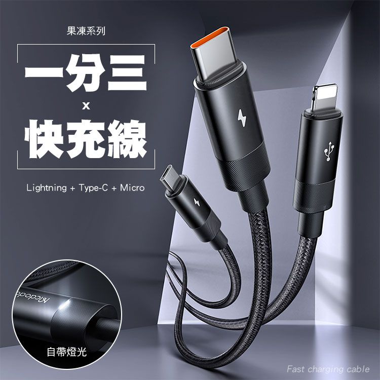 Mcdodo 麥多多   果凍系列 一分三 USB-A to Type-C+Lightning+Micro USB 充電線-1.2M