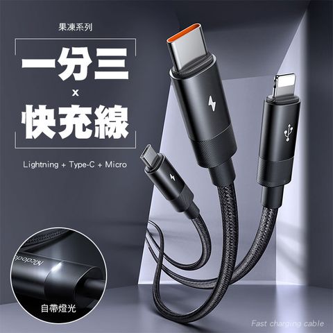 Mcdodo 麥多多 果凍系列 一分三 USB-A to Type-C+Lightning+Micro USB 充電線-1.2M