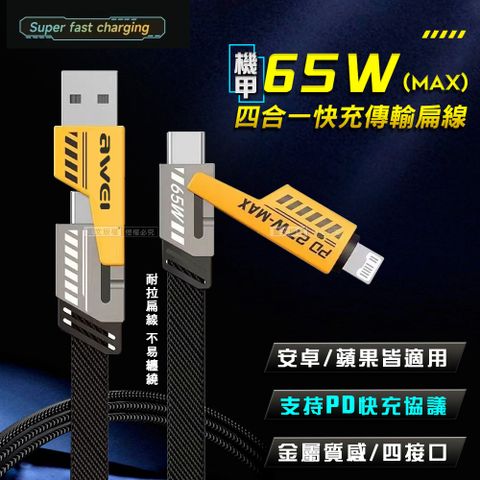 AWEI 合金機甲四合一快充傳輸線 PD65W超級閃充Type-C/Lightning 編織快速充電線(1M)