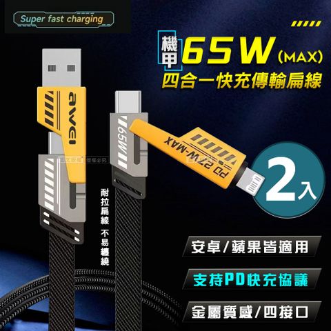 AWEI  合金機甲四合一快充傳輸線  PD65W超級閃充