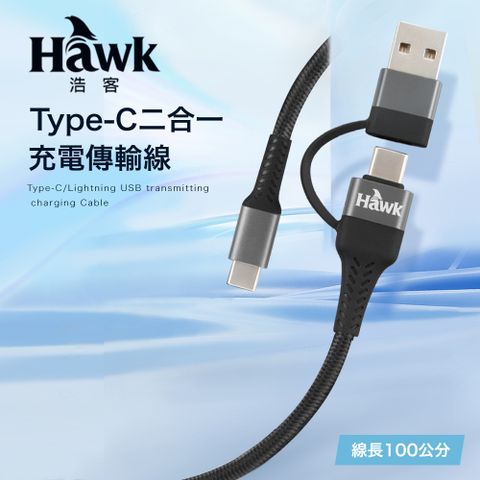 Hawk 浩客 可用Type-C或USB-A旅充替裝置充電 Type-C二合一充電傳輸線(1M)