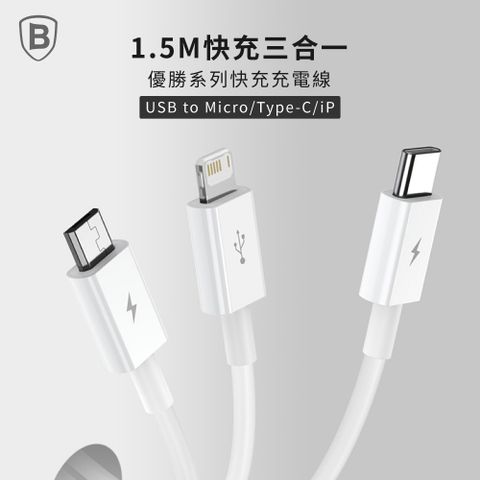 Baseus 倍思 3.5A優勝 多合一快充數據線USB to M+L+T 150cm