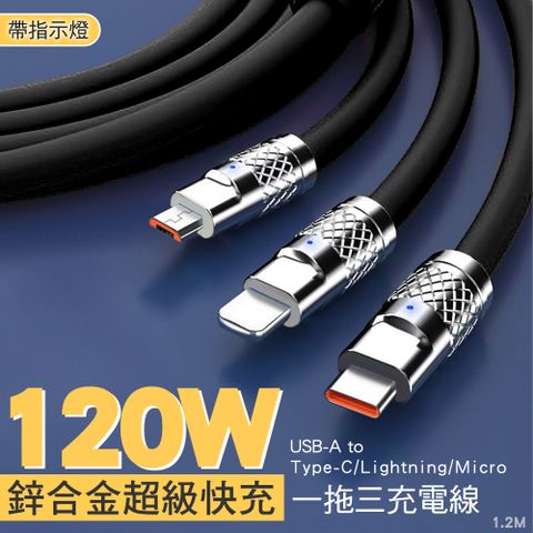 SHOWHAN 120W 鋅合金 一拖三 USB-A to Lightning/Type-C/Micro 快充充電線 帶指示燈 1.2M-曜石黑