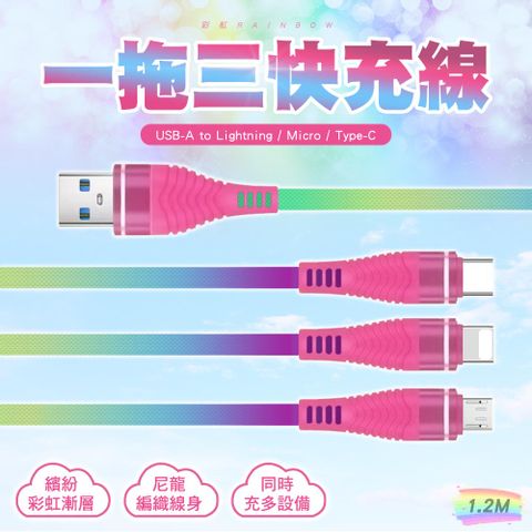 SHOWHAN 彩虹一拖三 USB-A to Lightning/Micro/Type-C 快充充電線-1.2M