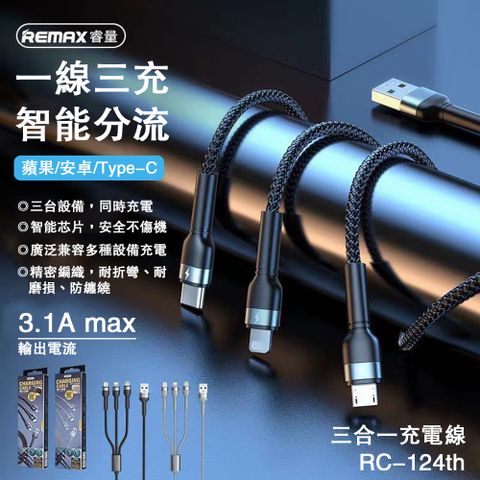 【REMAX睿量】三合一充電線3.1A(RC-124TH) 編織充電線 一拖三充電線