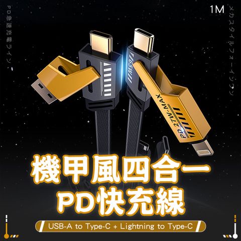 SHOWHAN 機甲風 四合一 PD27W+65W 二拖二 USB-A to Type-C + Lightning to Type-C快充線-1M