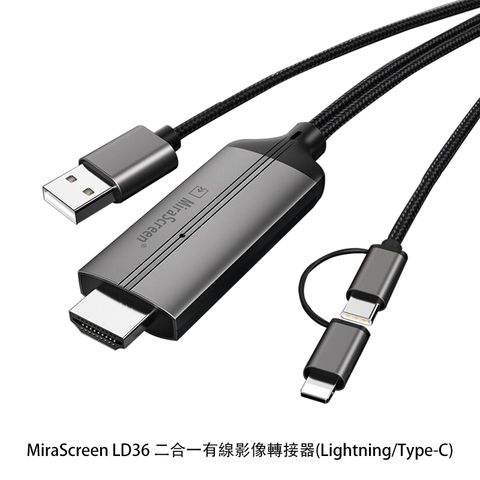 MiraScreen LD36 二合一有線影像轉接器(Lightning/Type-C) HDMI 轉接線 同屏器 手機轉接電視螢幕