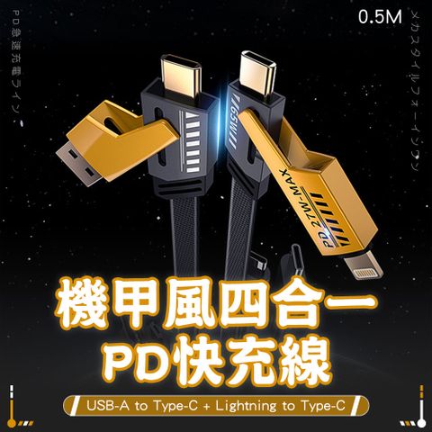 SHOWHAN 機甲風 四合一 PD27W+65W 二拖二 USB-A to Type-C + Lightning to Type-C快充線-50cm