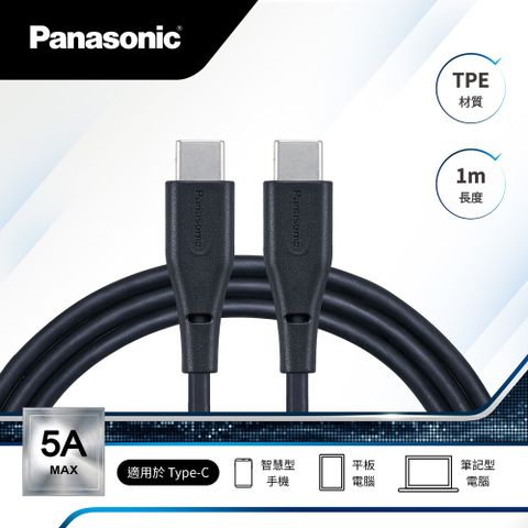 Panasonic 國際牌 TPE充電傳輸線USB2.0 TYPE-C TO TYPE-C(1M)