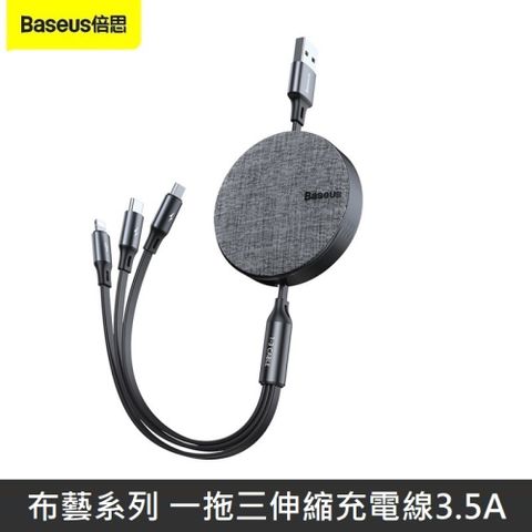 Baseus 倍思 布藝系列 一拖三伸縮數據線 3.5A 三合一伸縮充電線 快速充電線 - 黑色