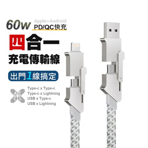【一線多用，Lightning/Type-C/USB】四合一 60W鋅合金PD充電線/傳輸線-100cm