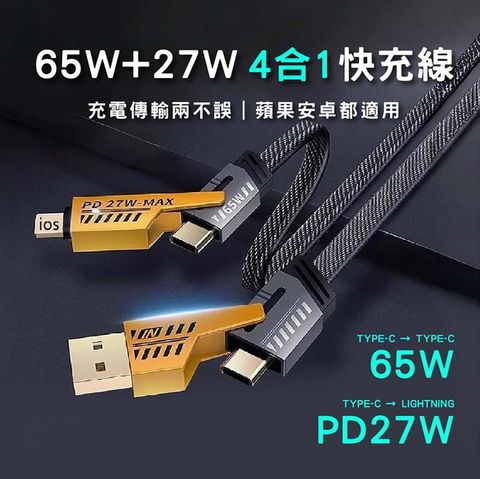 AWEI 用維 四合一 65W PD編織快充線 USB-A+C+Lightning 100cm(一條充電線 多重應用)