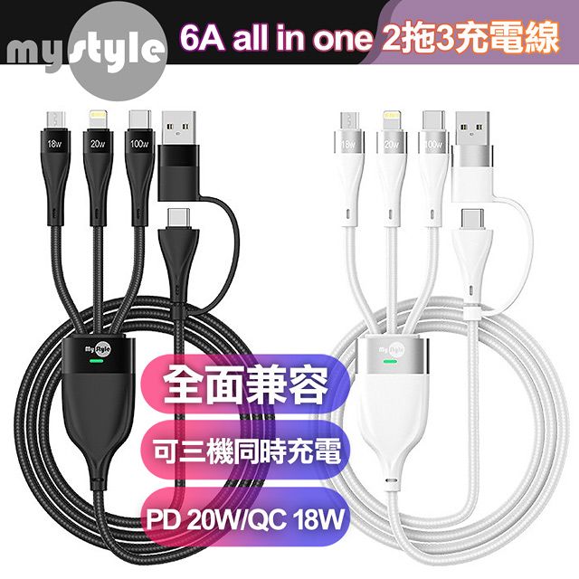 MYstyle  6A 二出三急速萬用充電線(usb+Type-C TO iphone+Micro+Type-C)