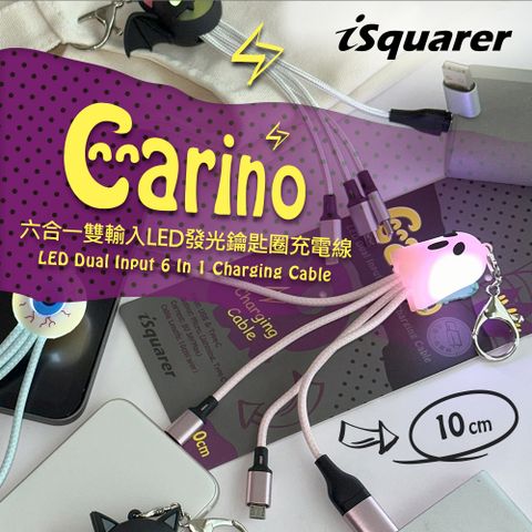 i2 艾思奎 iSquarer Carino六合一雙輸入LED發光鑰匙圈充電線(多款可選)