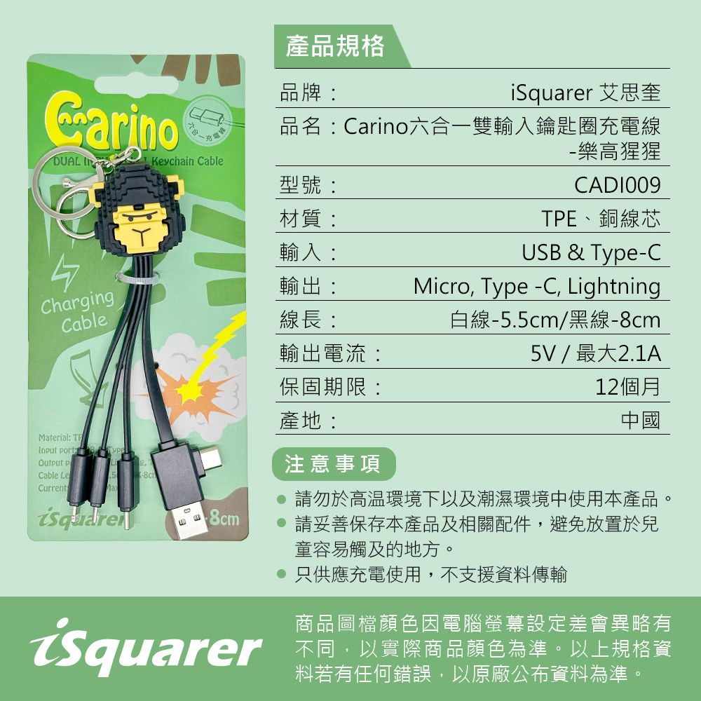 i2 艾思奎 iSquarer Carino六合一雙輸入鑰匙圈充電線(多款可選)