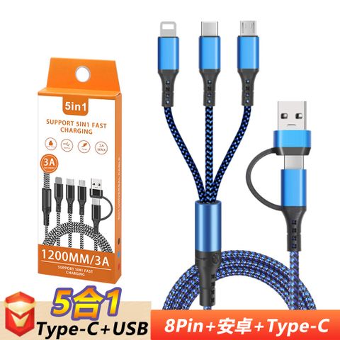 5合一多功能編織充電線數據傳輸線(116P) TYPE-C Micro USB 蘋果8Pin USB-A 3A充電