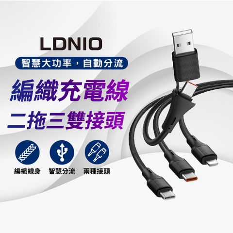 LDNIO 二拖三編織充電線-120公分