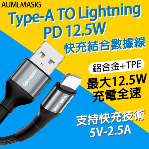 AUMLMASIG【Type-A TO Lightning PD 12.5W 2合一資料充電線】快充結合數據線鋁合金+TPE最大12.5W充電全速 支持快充技術5V-2.5A- 100CM 黑色
