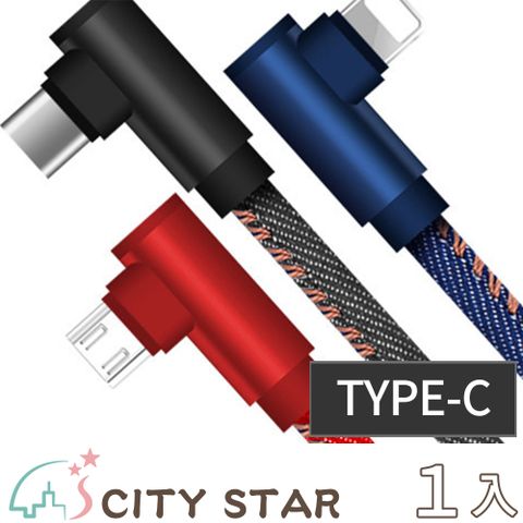 CITY STAR TYPE-C 牛仔雙彎頭手機快速充電線(2條/入)