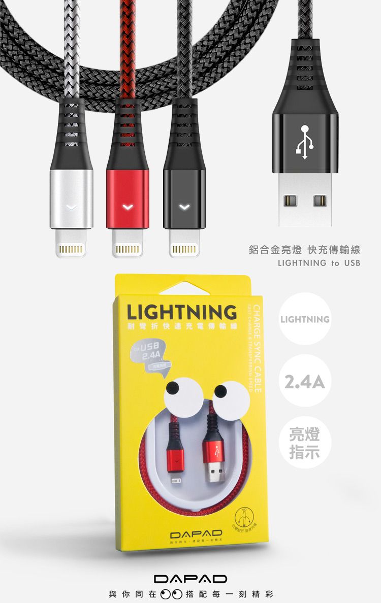 鋁合金亮燈 快充傳輸線LIGHTNING to LIGHTNING耐彎折快速充電傳輸線USB2.4ADAPADCHARGE SYNC CABLELIGHTNING2.4A亮燈指示DAPAD與你同在搭配每一刻精彩