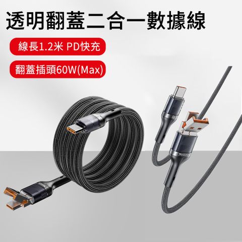 MUAN 60W透明翻蓋二合一數據線 快充充電線 傳輸線 充電線(USB to Type-C\USB to Lightning)