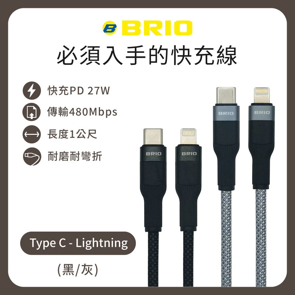 BRIO 編織快速充電傳輸線 Type-C to Lightning /支援快充/27W/1M