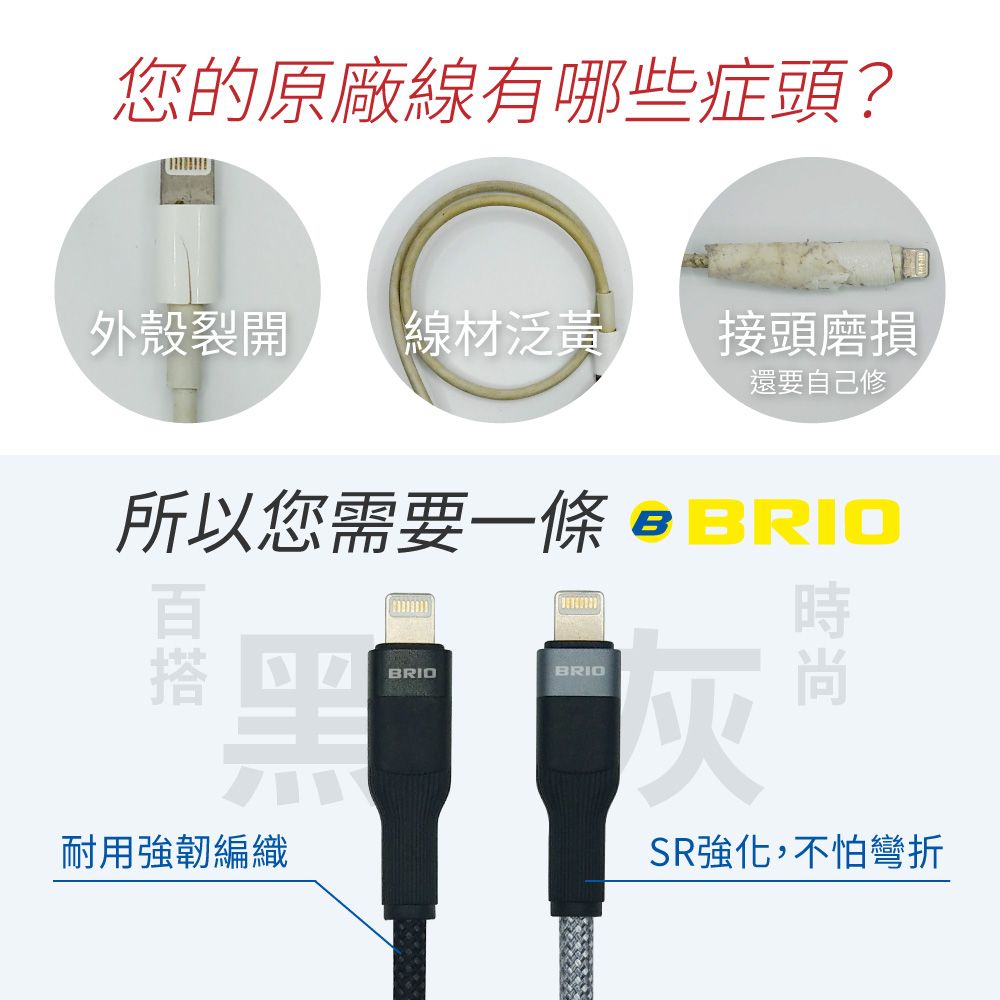 BRIO 編織快速充電傳輸線 Type-C to Lightning /支援快充/27W/1M