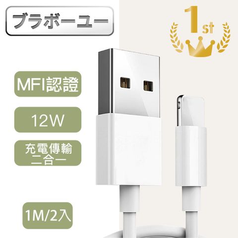 (MFI認證)DairLe Apple lightning 充電傳輸線1M/2入