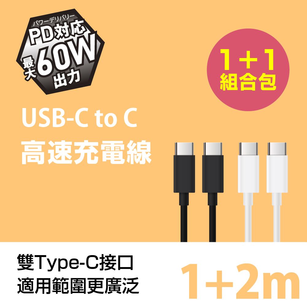 FUGU  USB-C to C快速充電線 1m+2m (快充線/Type c快充線)