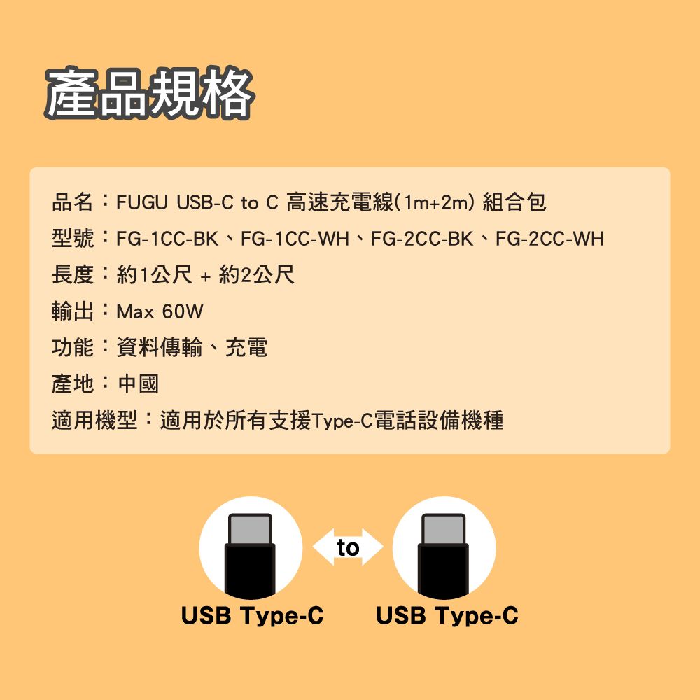 FUGU  USB-C to C快速充電線 1m+2m (快充線/Type c快充線)