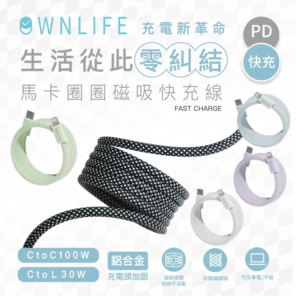  OWNLIFE 馬卡圈圈編織磁吸快充線-家用型1.6M