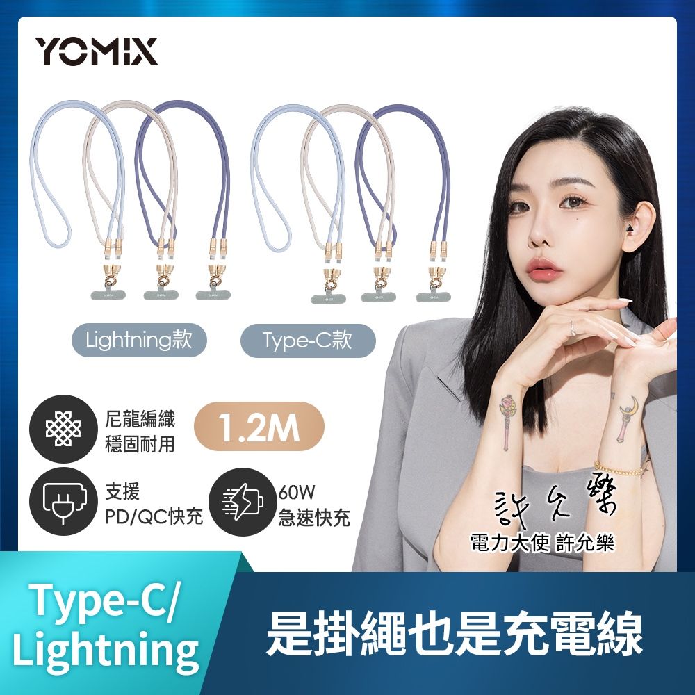 YOMIX 優迷 PD快充30W C to L/60W PD快充C to C二合一斜背頸掛手機編織掛繩充電傳輸線