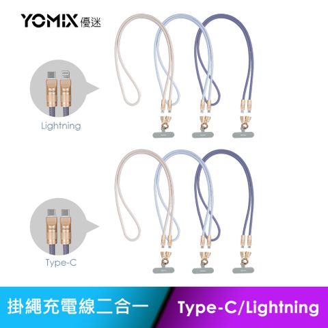 YOMIX 優迷 PD快充30W C to L/60W PD快充C to C二合一斜背頸掛手機編織掛繩充電傳輸線