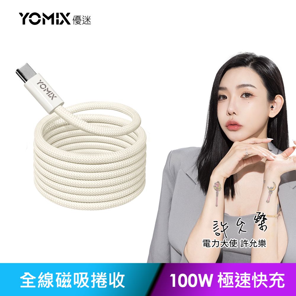 YOMIX 優迷 Type-C to Type-C PD100W快充磁吸編織收納充電傳輸線1.2M