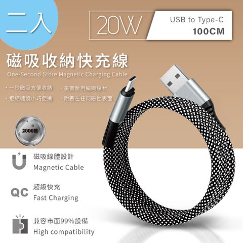 SONGWIN 尚之宇 【超值二入】USB to Type-C 20W 磁吸收納快充線/充電線(100公分)