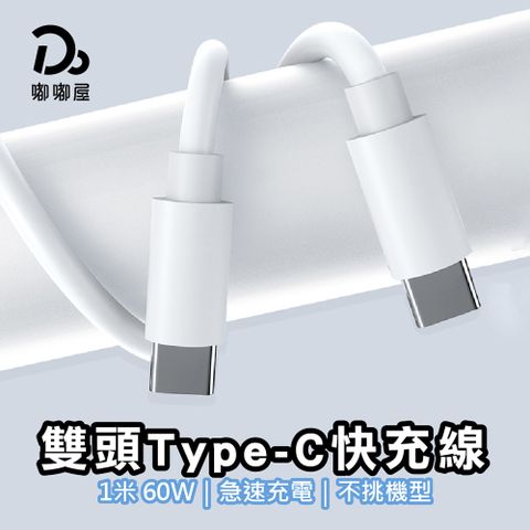 Do House 嘟嘟屋 雙頭Type-C快充線(充電線 傳輸線 快充線 iPhone線 Type-C 蘋果 安卓)